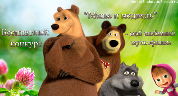 Всероссийский дистанционный бесплатный конкурс «Маша и медведь - мой любимый мультфильм»