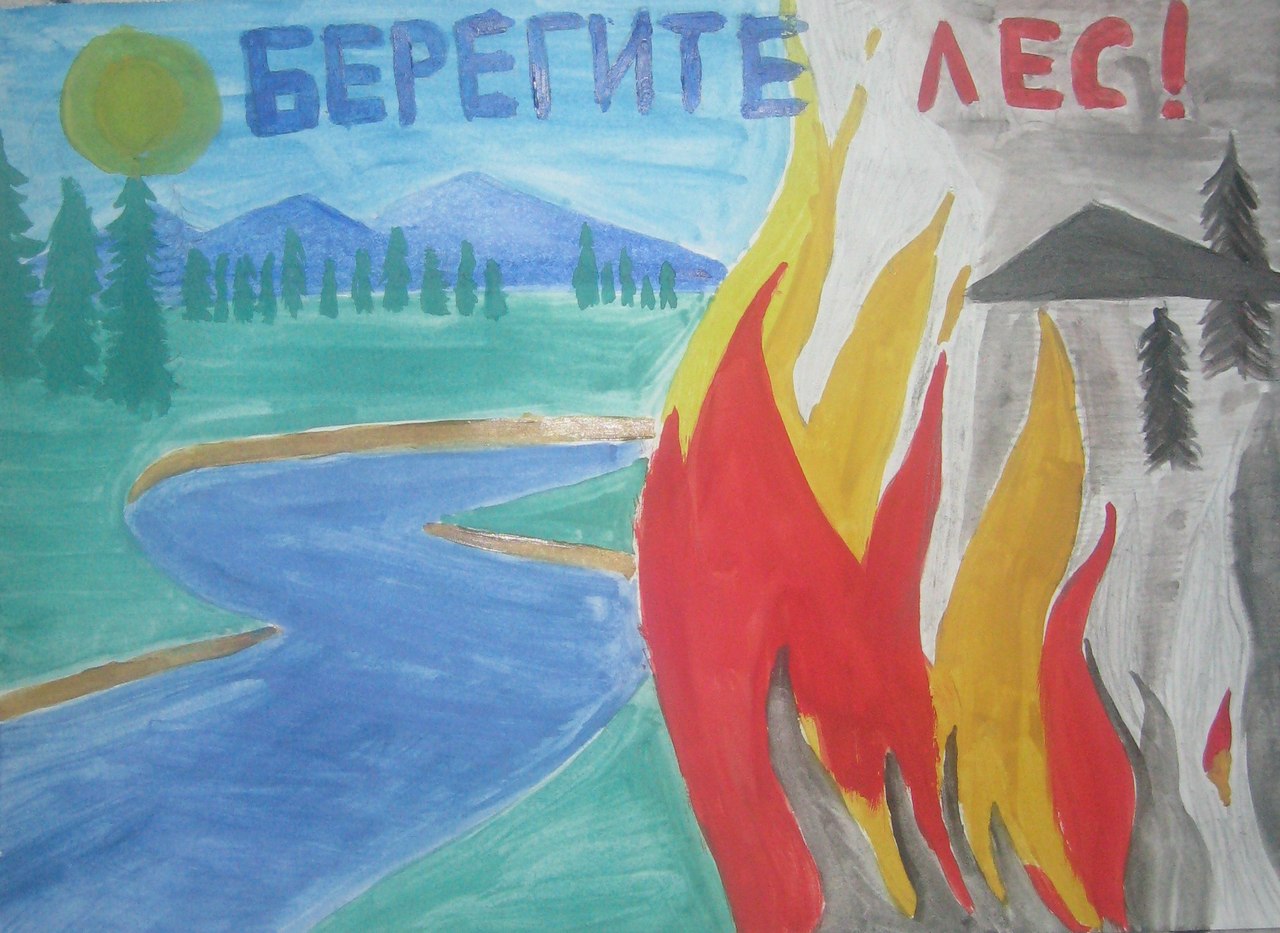 Рисунок на тему береги лес от огня