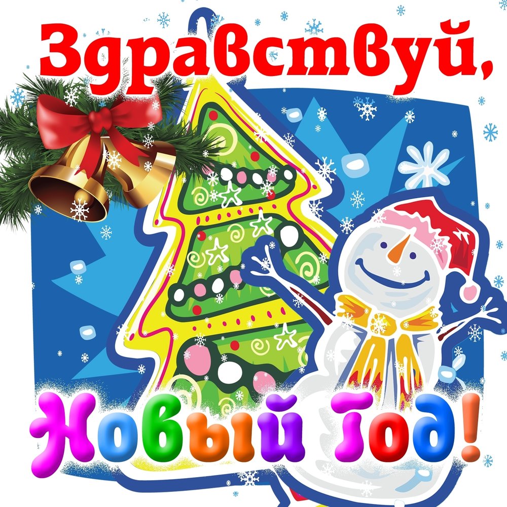 Всероссийский конкурс «Здравствуй, Новый год!» | Центр дистанционного  творческого развития для детей и взрослых 