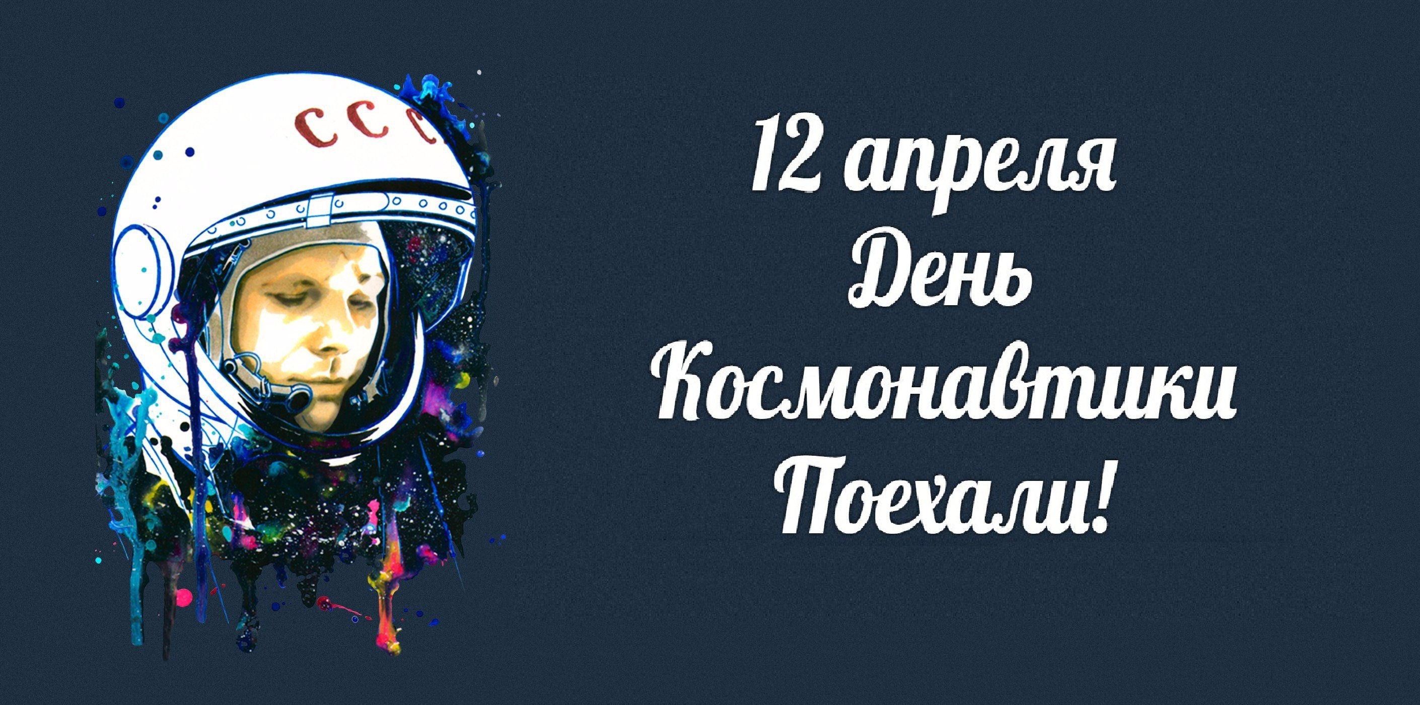 Поехали в апрель. День космонавтики. 12 Апреля. День авиации и космонавтики. Апрель день космонавтики.