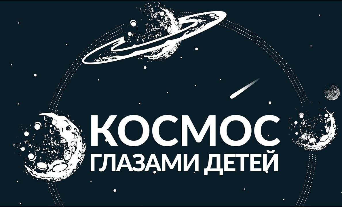 Всероссийский конкурс «Космос глазами детей» | Центр дистанционного  творческого развития для детей и взрослых 